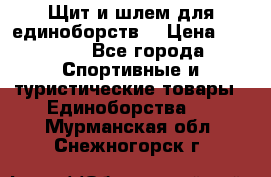 Щит и шлем для единоборств. › Цена ­ 1 000 - Все города Спортивные и туристические товары » Единоборства   . Мурманская обл.,Снежногорск г.